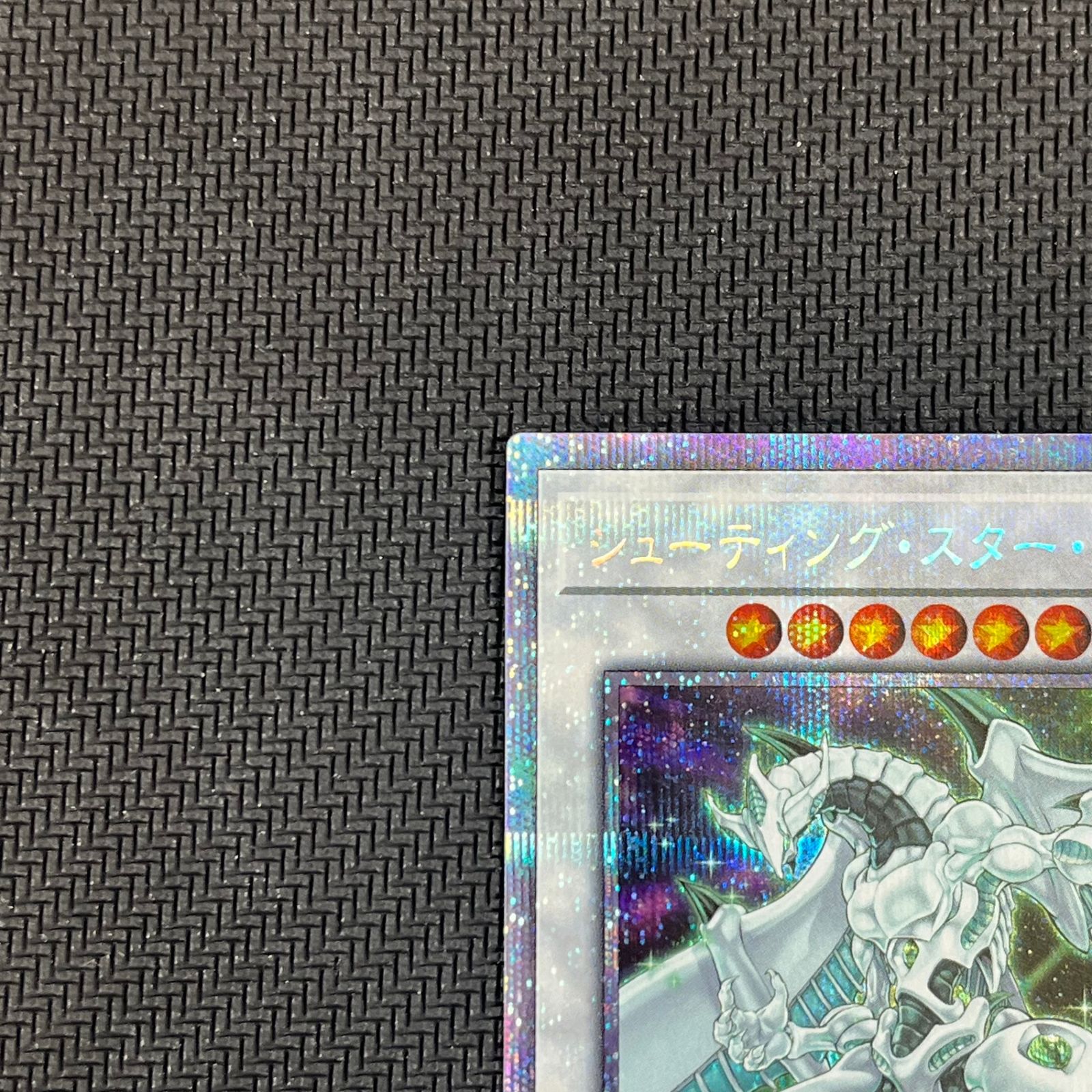 遊戯王 シューティング・スター・ドラゴン プリズマティック