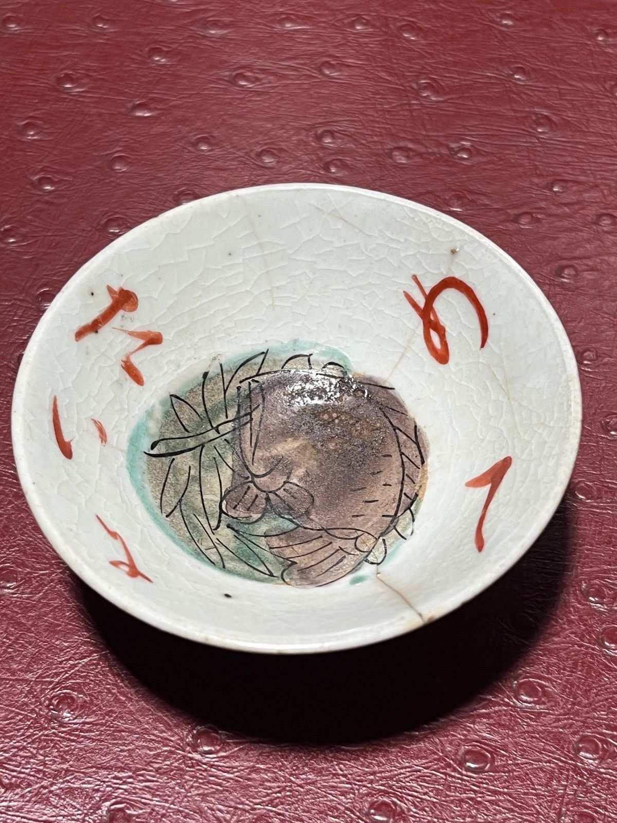 めでた盃 江戸期 うぶだし