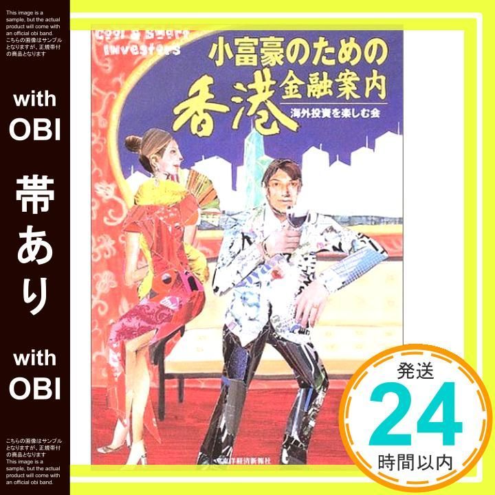 帯あり 小富豪のための香港金融案内 海外投資を楽しむ会 Dec 03 2003 海外投資を楽しむ会_08