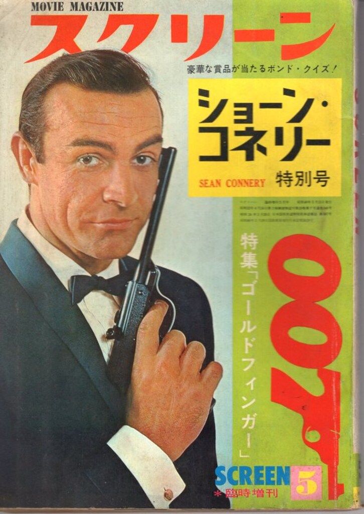 近代映画社 スクリーン臨時増刊5 ショーン・コネリー特別号 特集「ゴールドフィンガー」