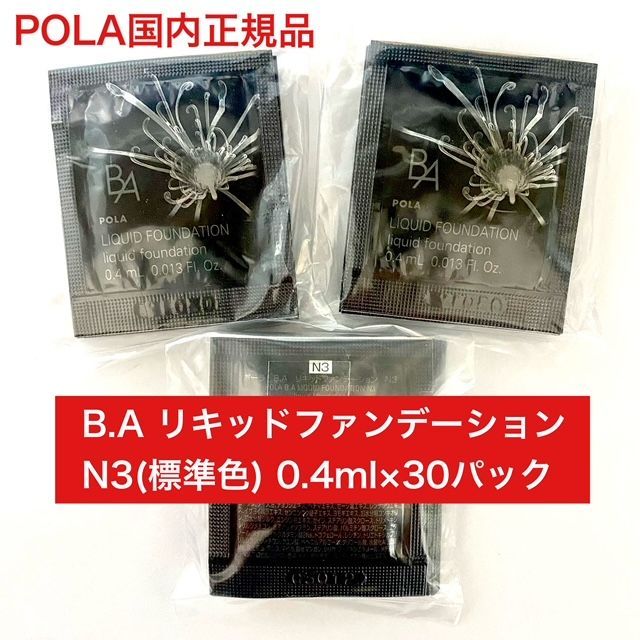 3月1日新発売品　Pola BAリキッドファンテージンN3 100包 3月1日新発売】『B.A リキッドファンデーション』『B.A