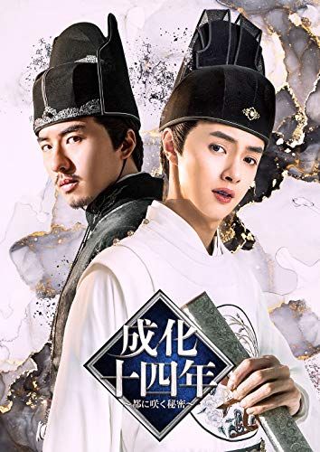 成化十四年 都に咲く秘密 DVD-BOX3 特典なし グォ シュアン ヤン ホアン