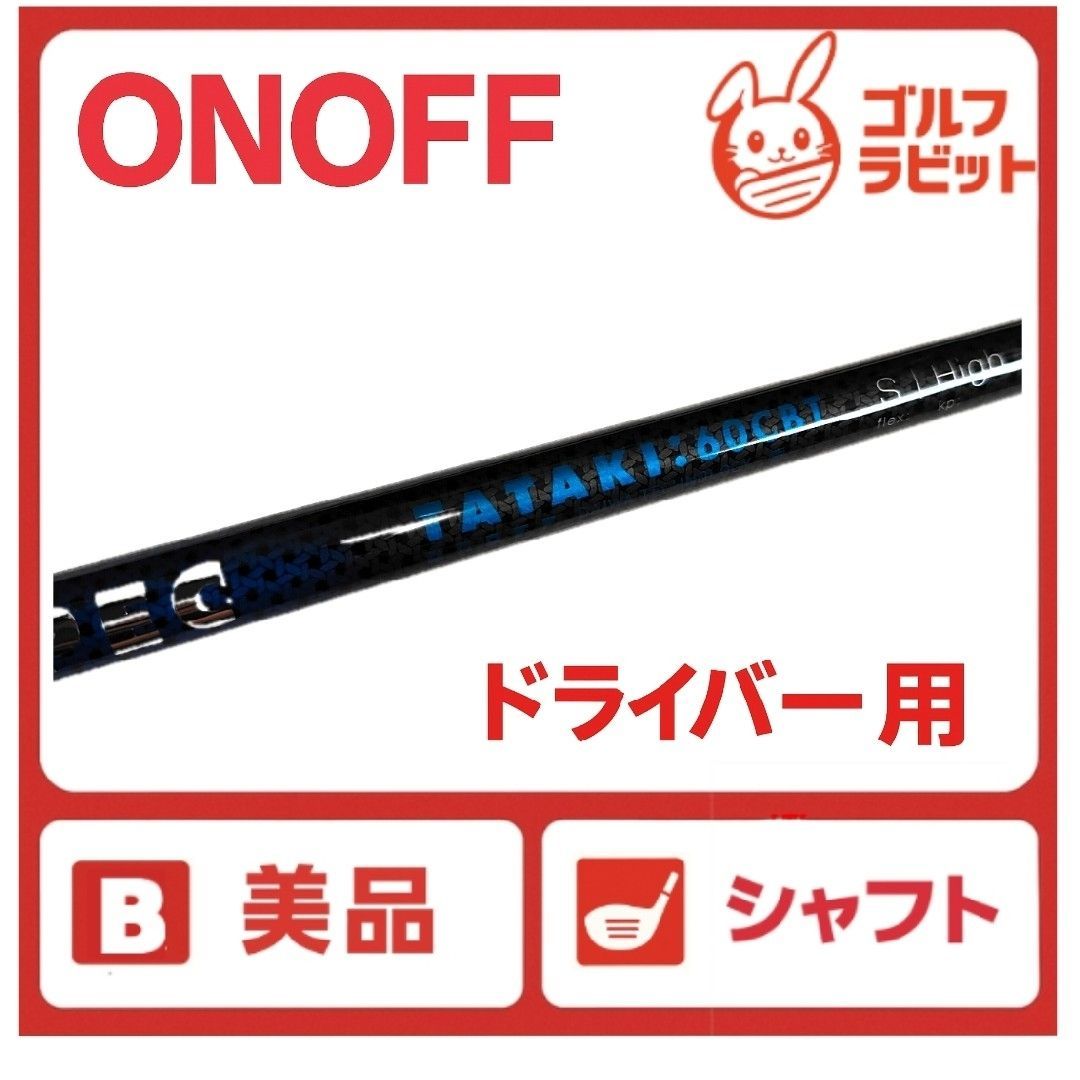 LABOSPEC TATAKI60CBT Sシャフト オノフONOFF 0000714121_01.jpg?h=182&w=182