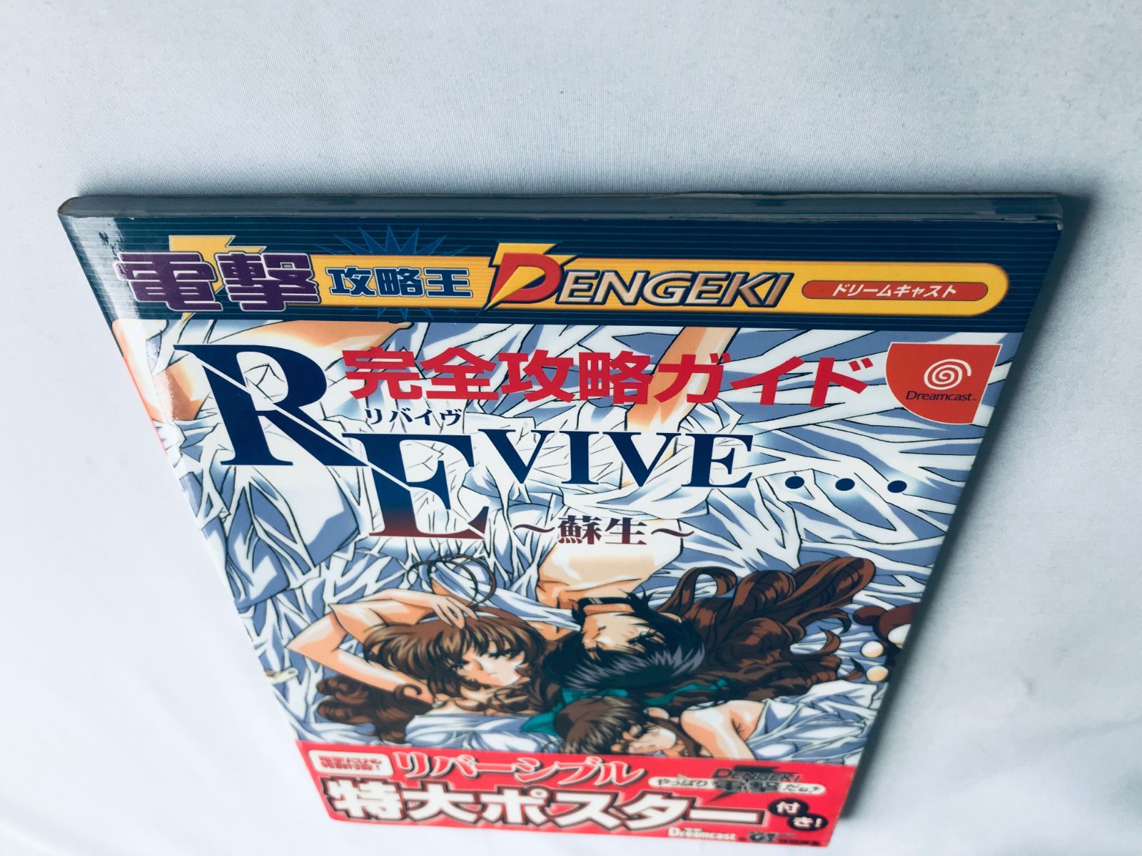 リバイヴ REVIVE 蘇生 完全攻略ガイド 帯 ポスター 攻略本 初版 REVIVE 