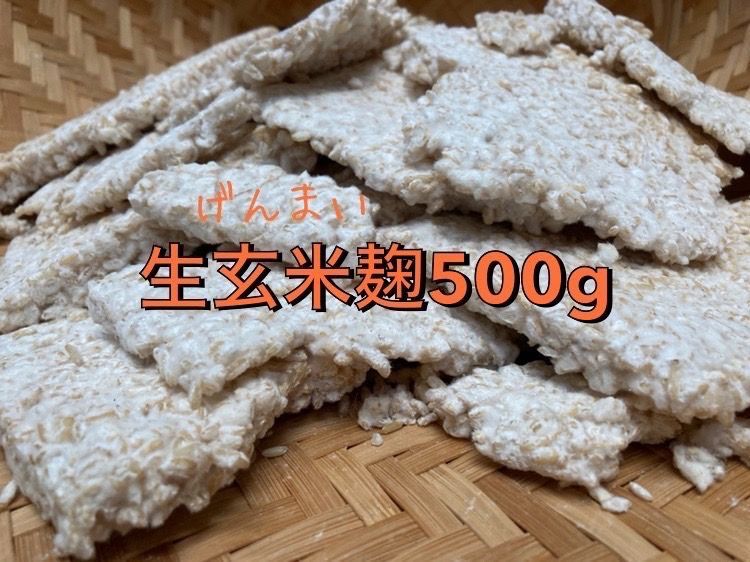 生玄米麹　500g-0