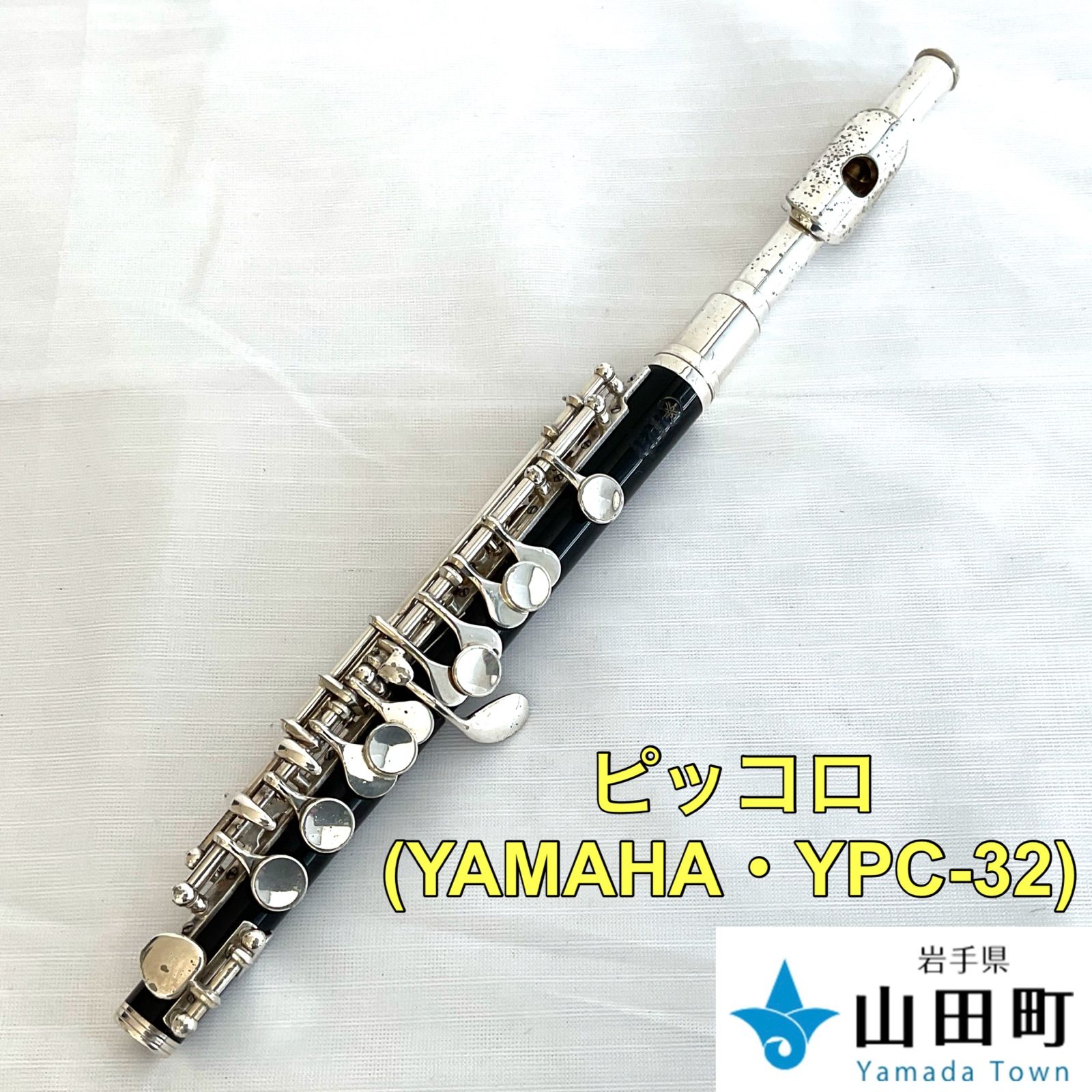 ピッコロ YAMAHA・YPC-32【tyc-021】 - 岩手県山田町役場 - メルカリ