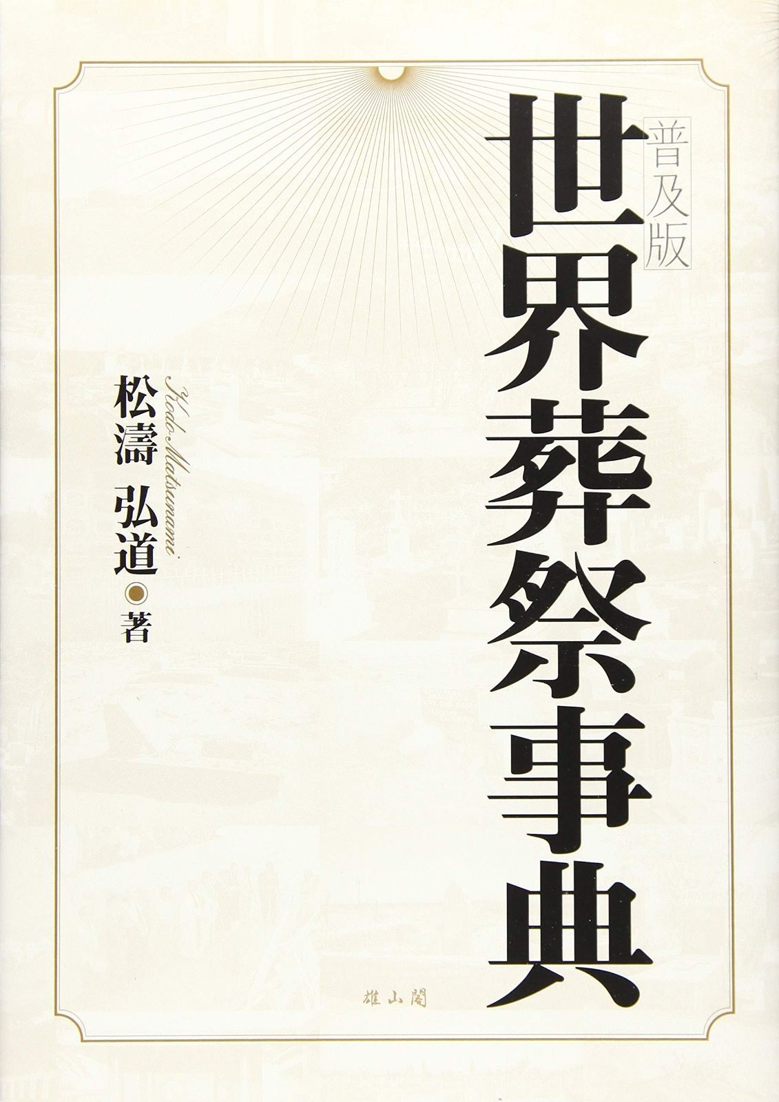 世界葬祭事典