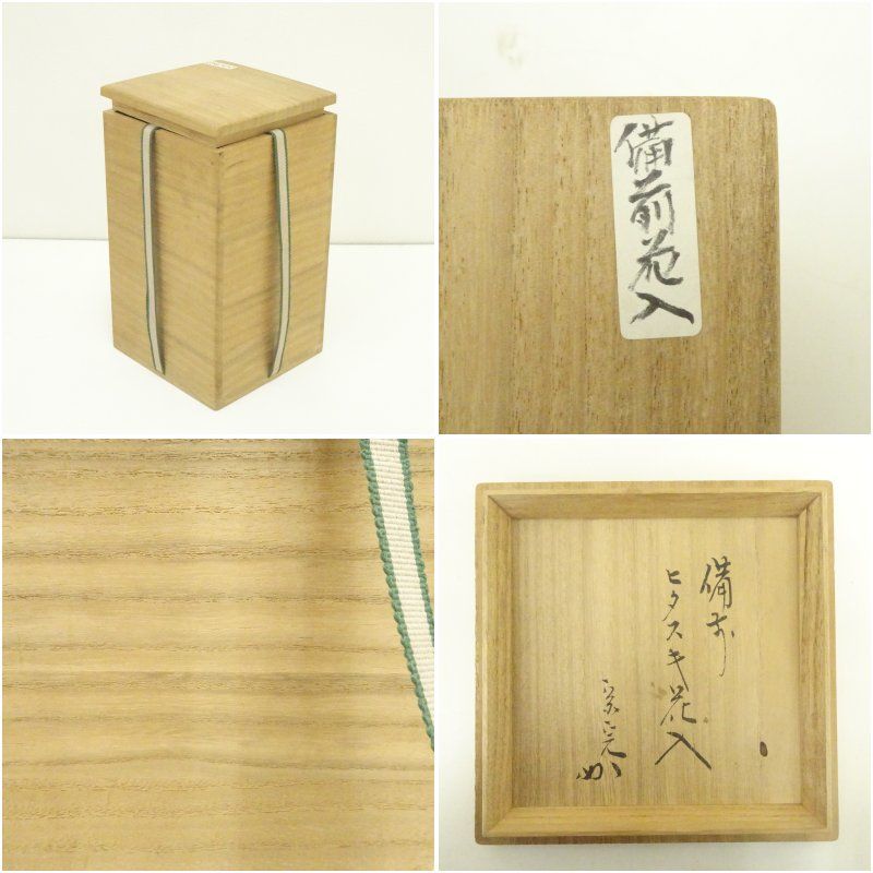 備前焼 森丁斎造 鬼の腕花生 花入 窯変 花瓶 飾壺 共箱 / 花器 茶道具 備前焼 森丁斎造 鬼の腕花生 花入 窯変 花瓶 飾壺 共箱 / 花器