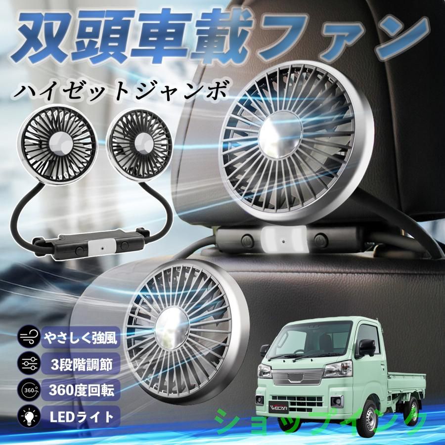 ダイハツ ハイゼットジャンボ 扇風機 車用扇風機 車載 双頭車載