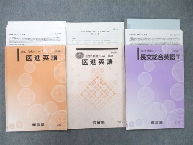 UF27-070 河合塾 医進英語/長文総合英語T テキスト通年セット 2022 計3