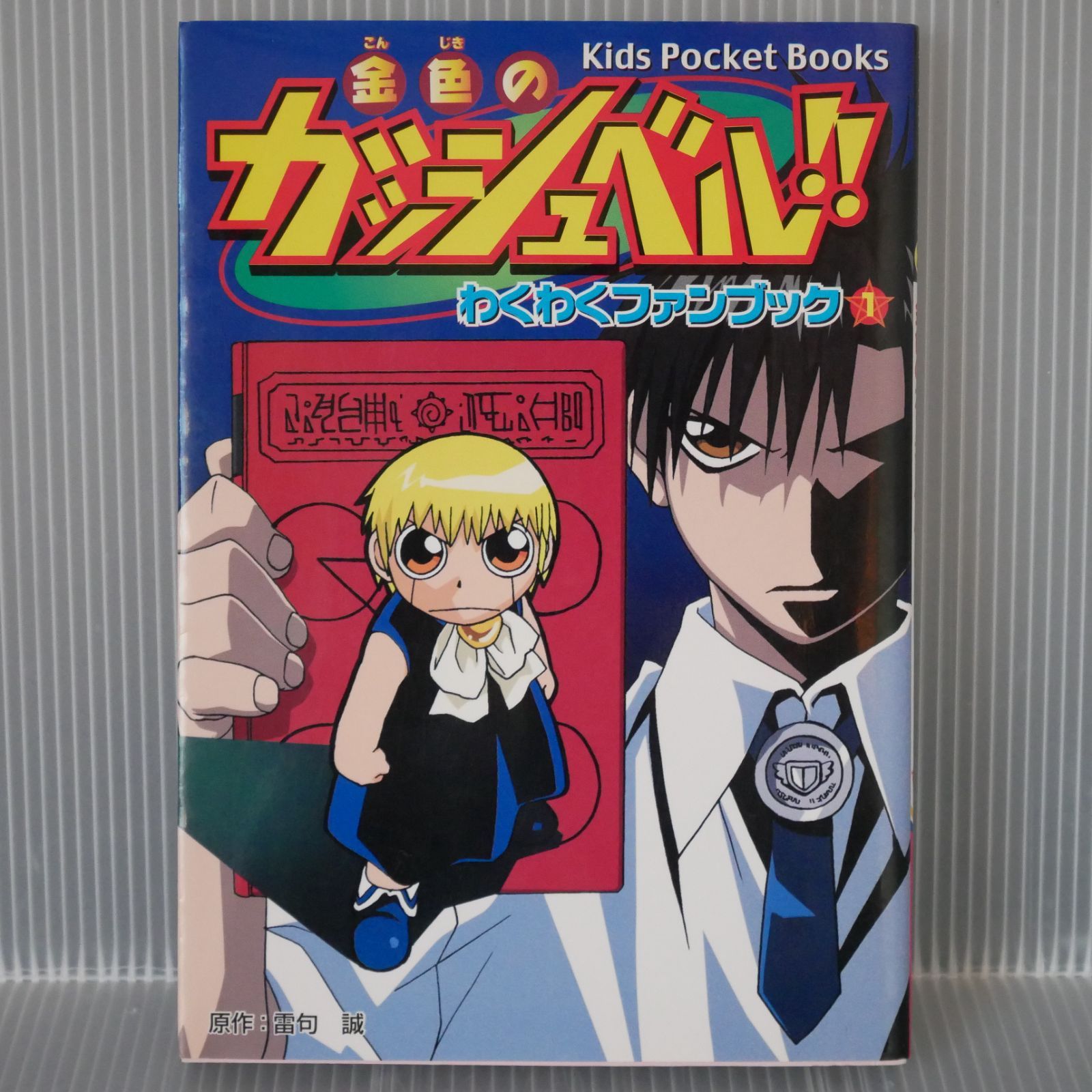 初版多数 金色のガッシュ!! 1～29巻 ファンブック 初版 絶版 金色のガッシュベル!!わくわくファンブック 1 - Zatch