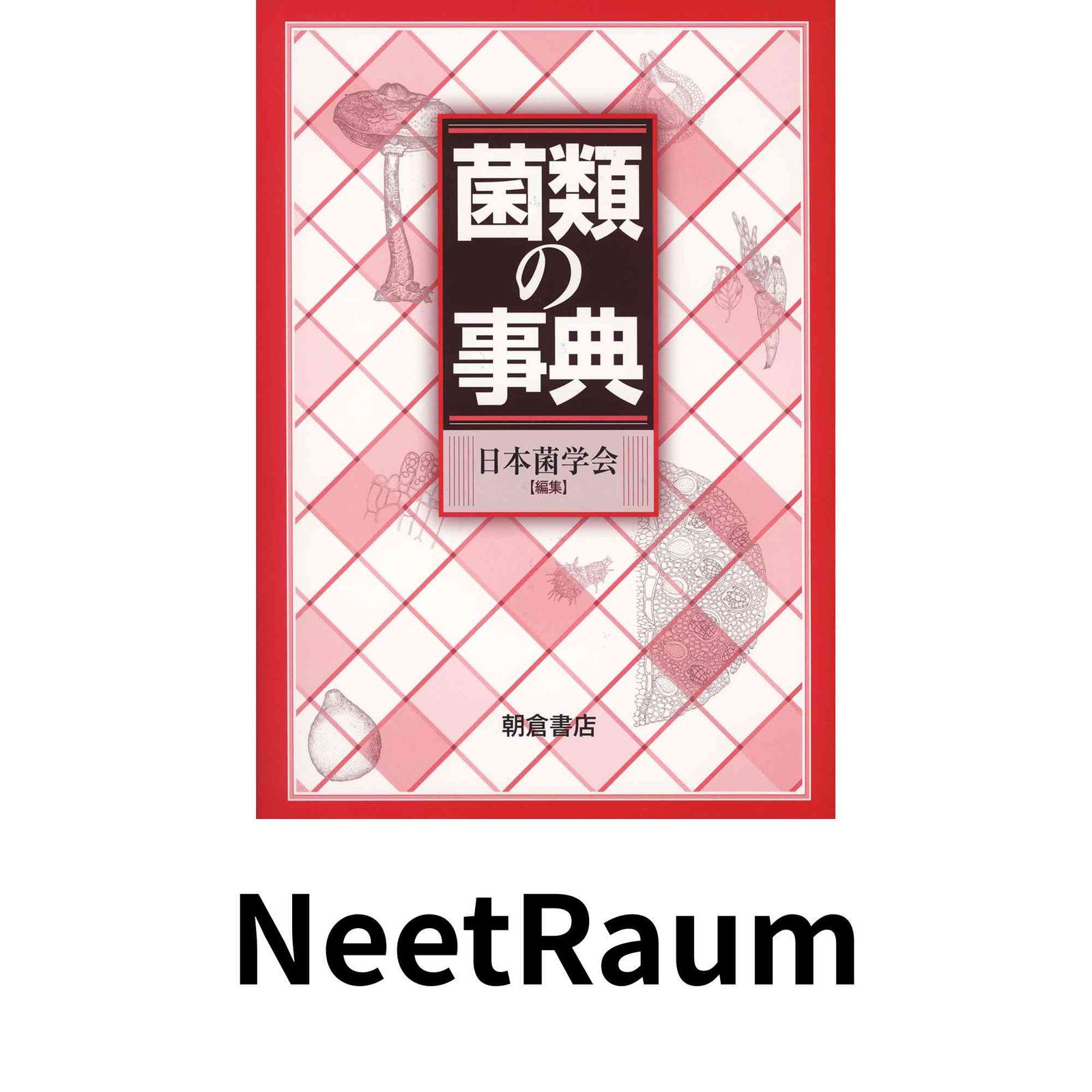 菌類の事典 日本菌学会 ⁄ | 菌類の事典(日本菌学会編) |