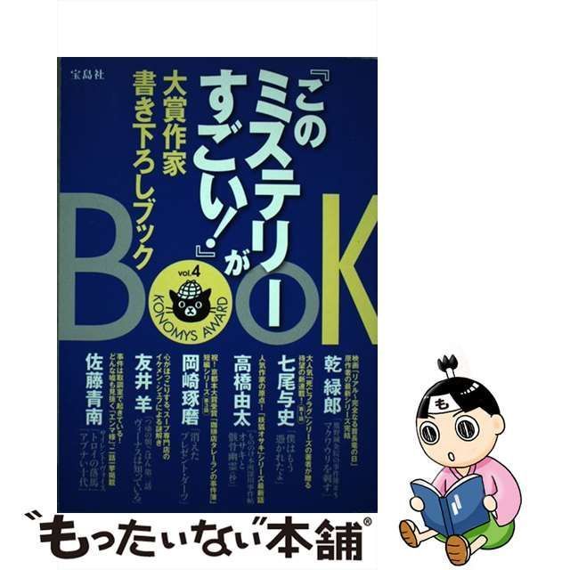 中古】 『このミステリーがすごい!』大賞作家書き下ろしブック vol.4