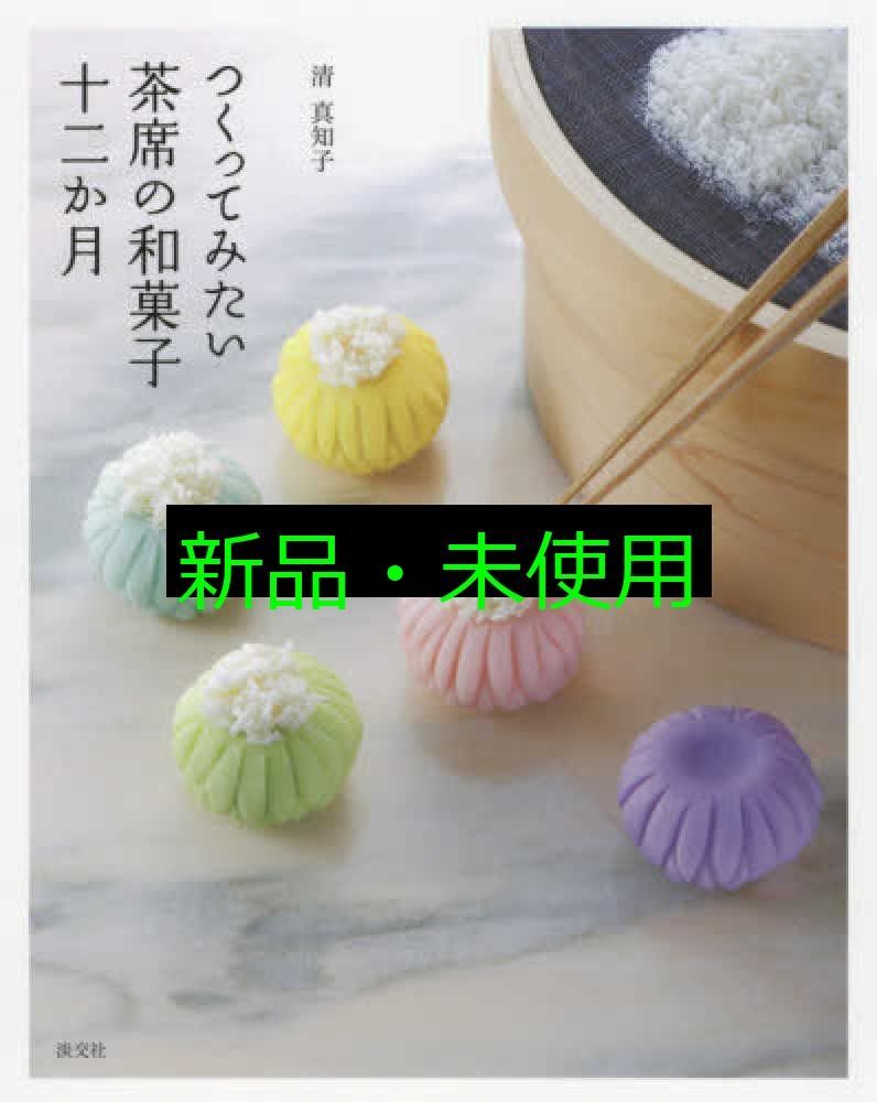 茶席での和菓子に関係する書籍3冊セット(中古美品） 茶席での和菓子に関係する書籍3冊セット(中古美品） 茶席で