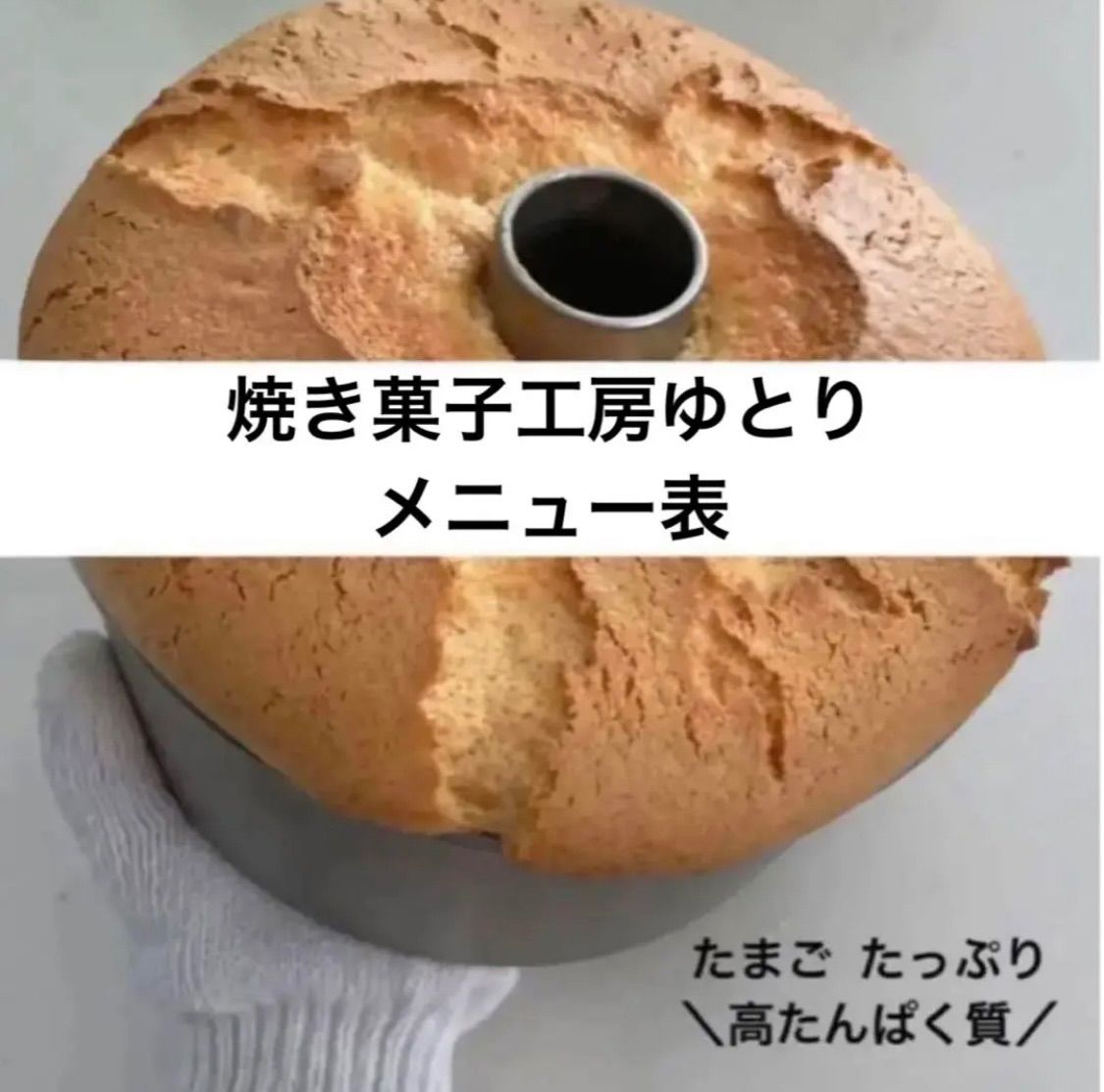 焼き菓子工房ゆとり シフォンケーキ