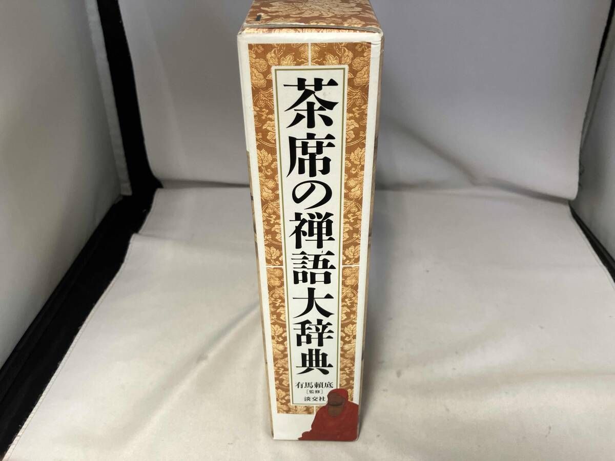 茶席の禅語大辞典 利休大事典 茶席の禅語大辞典 利休大事典 新版 茶花大事典 | 書籍,茶道