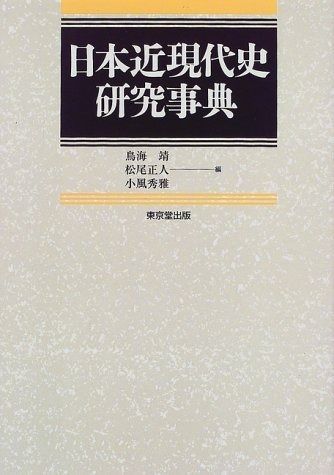 日本近現代史研究事典