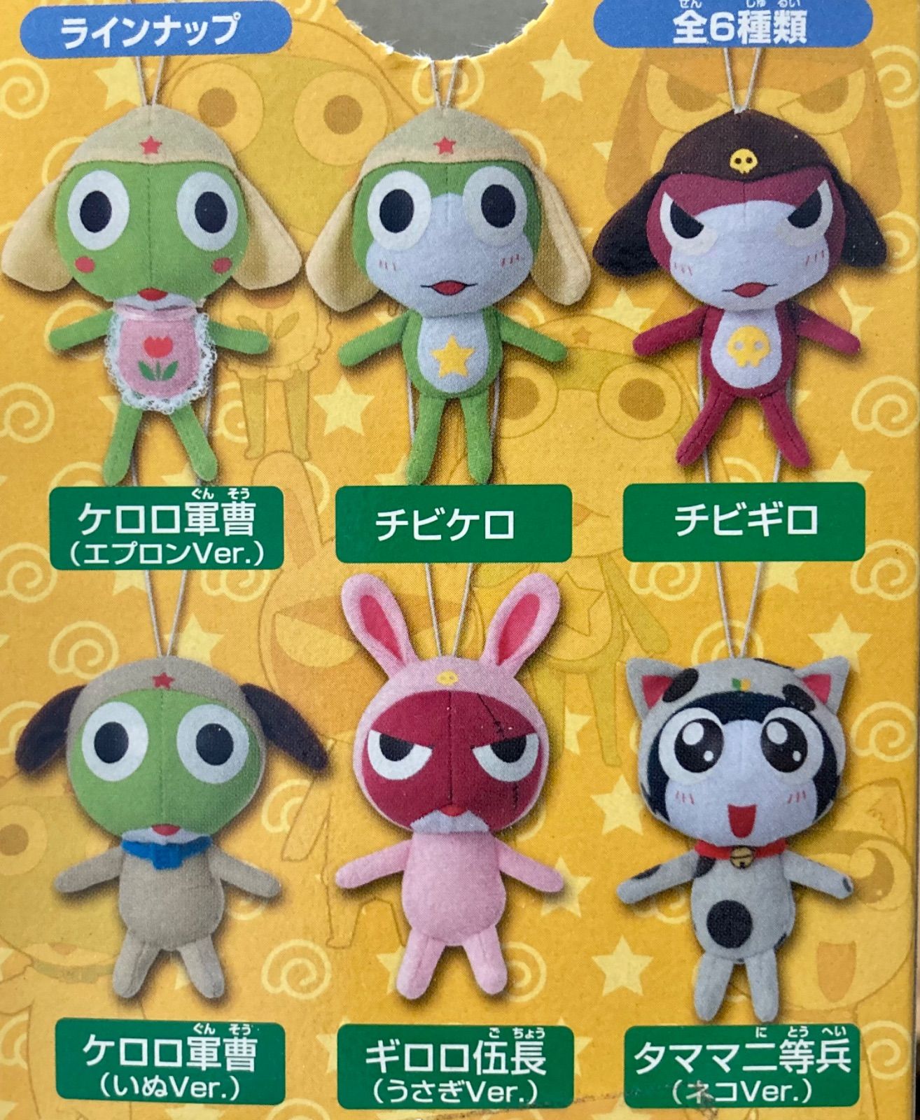 【希少】ケロロ軍曹　キュッと鳴る　ケロッとぬいぐるみであります　全６種類 希少ケロロ軍曹 キュッと鳴る ケロッとぬいぐるみであります 全