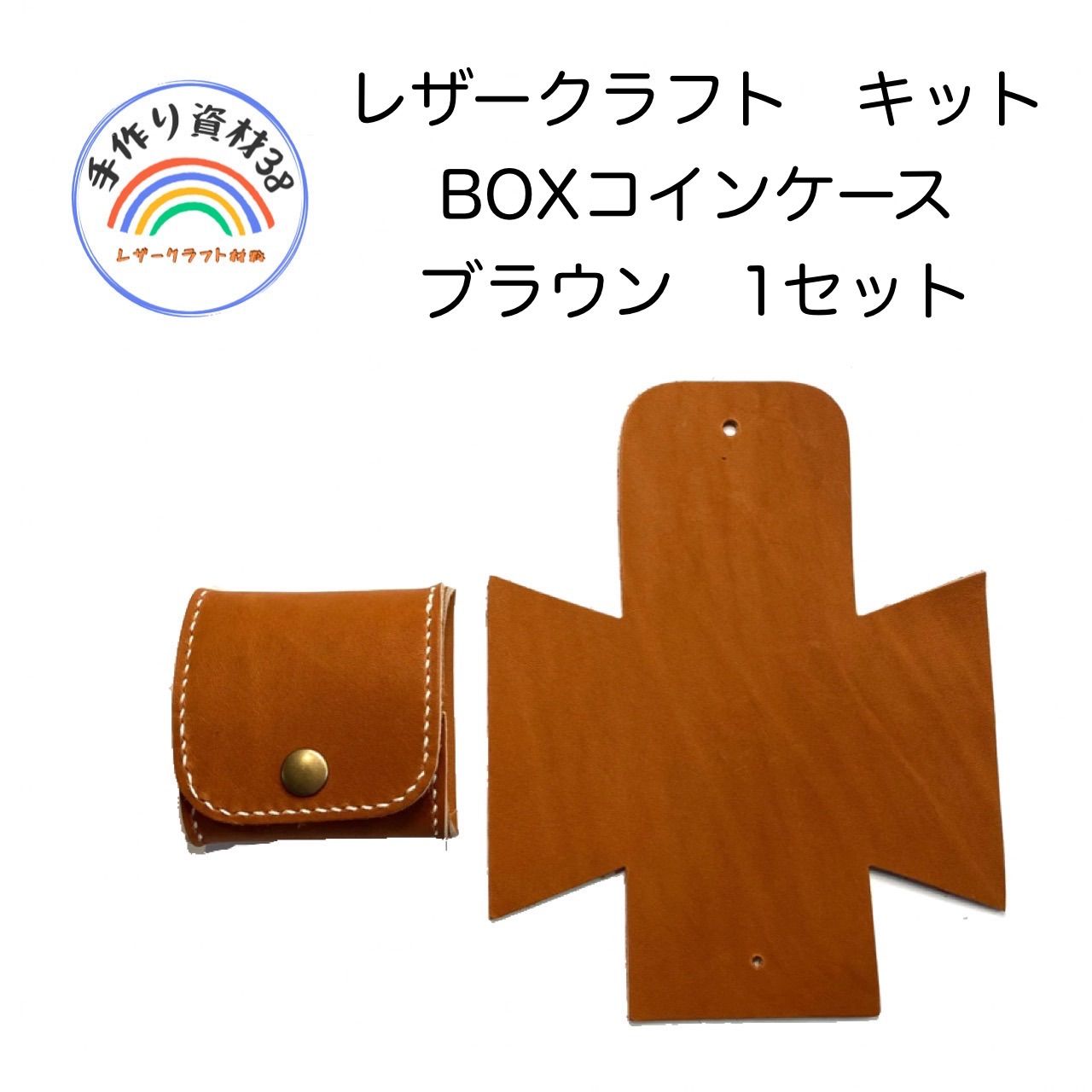 本革 牛革 レザークラフト キット1 BOXコインケース ブラウン 1セット 