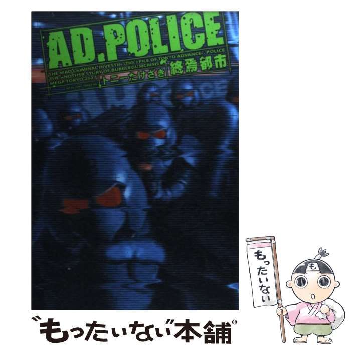 【中古】 ＡＤ．Ｐｏｌｉｃｅ終焉都市/講談社/トニーたけざき 中古】 AD．POLICE 終焉都市 / トニー たけざき / 講談社 - メルカリ
