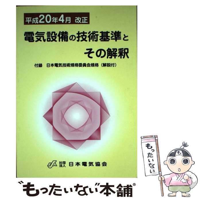 中古】 電気設備の技術基準とその解釈 平成20年4月改正 / 日本