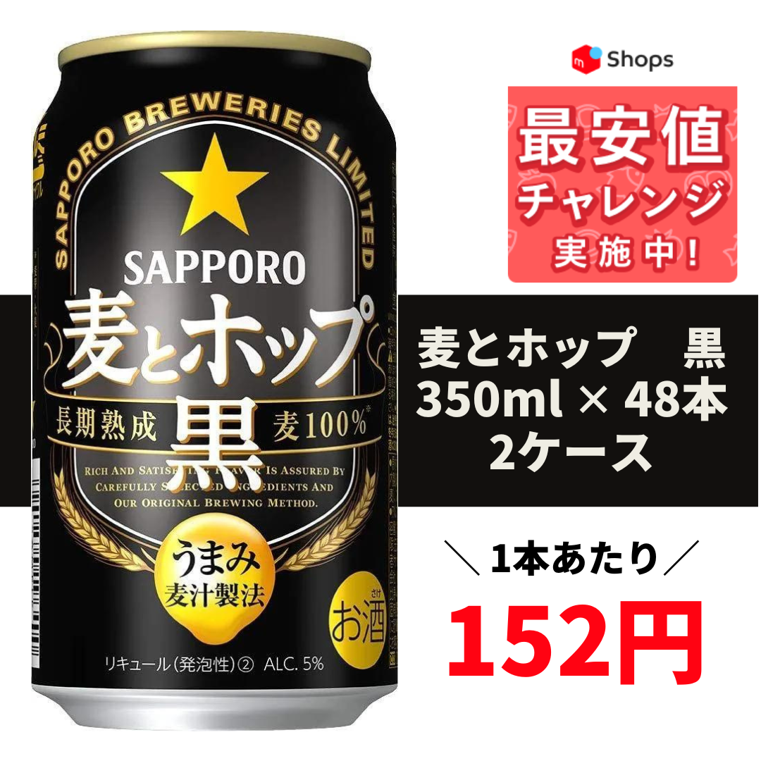 在庫新品 サッポロ 麦とホップ 黒 500ml×48本(2ケース)：酒やビック 店