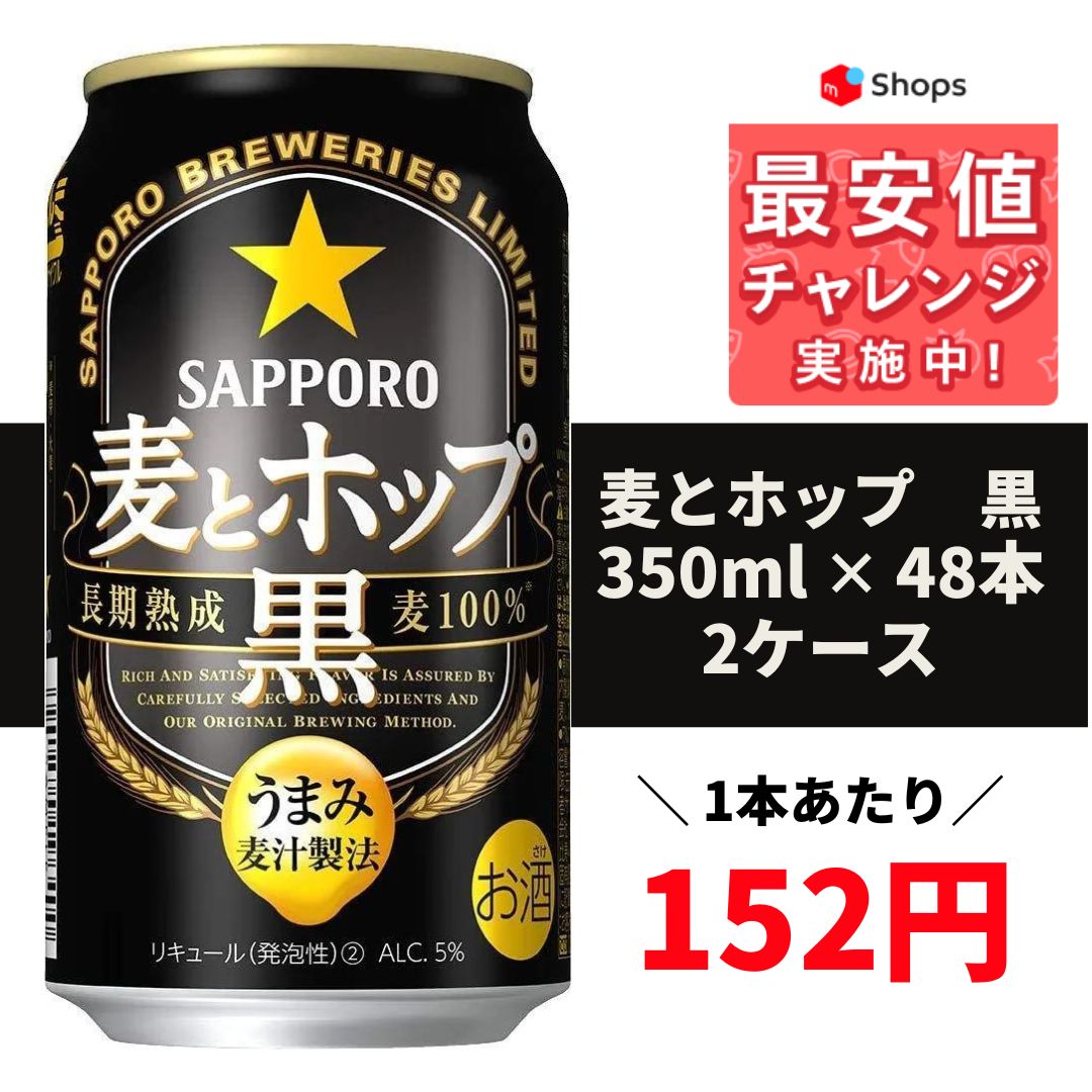 サッポロ 麦とホップ 黒 350ml×2ケース/48本