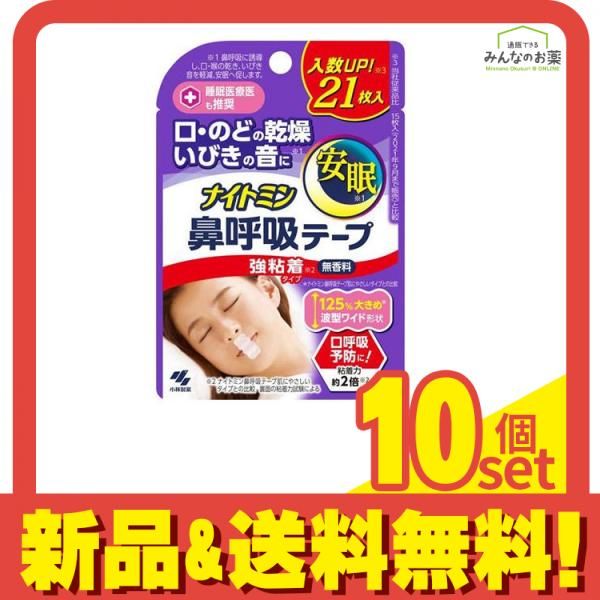 ナイトミン 鼻呼吸テープ 強粘着タイプ 無香料 21枚 10個セット