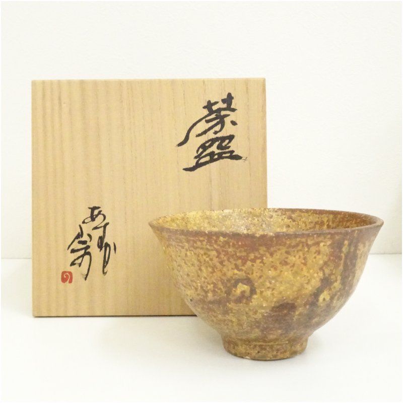 明日香焼 脇田宗孝造 茶碗 共箱 茶道 抹茶 おしゃれ 抹茶茶碗 抹茶碗 和食器 レトロ 茶器 骨董 茶わん 茶会 茶の湯