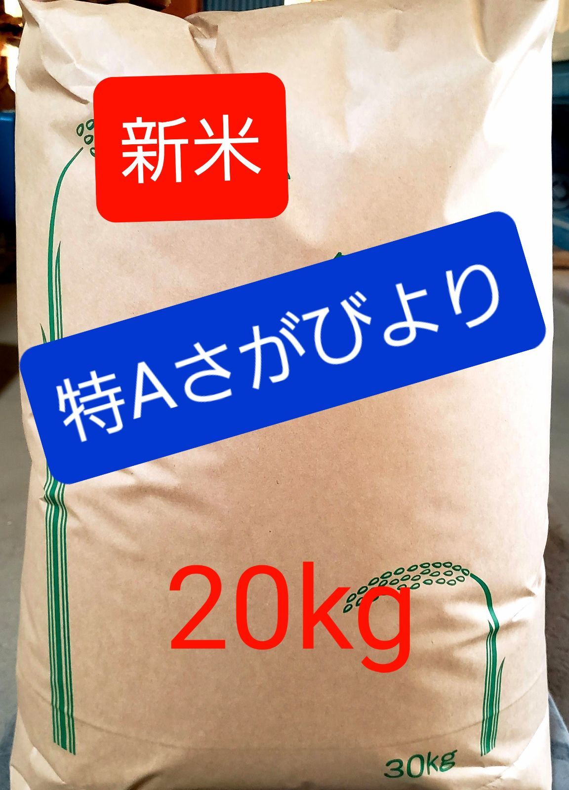 商い 令和4年産棚田で育った特Aさがびより20キロ新米 | plastihogar.com.gt