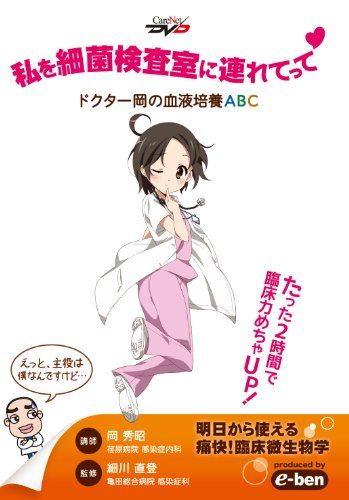 私を細菌検査室に連れてって ドクター岡の血液培養ABC ケアネットDVD 岡 秀昭