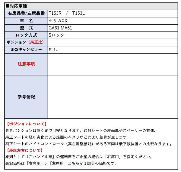 100%新品，限定セール [レカロRS-G/TS-G/SP-G]GA61，MA61 セリカXX用