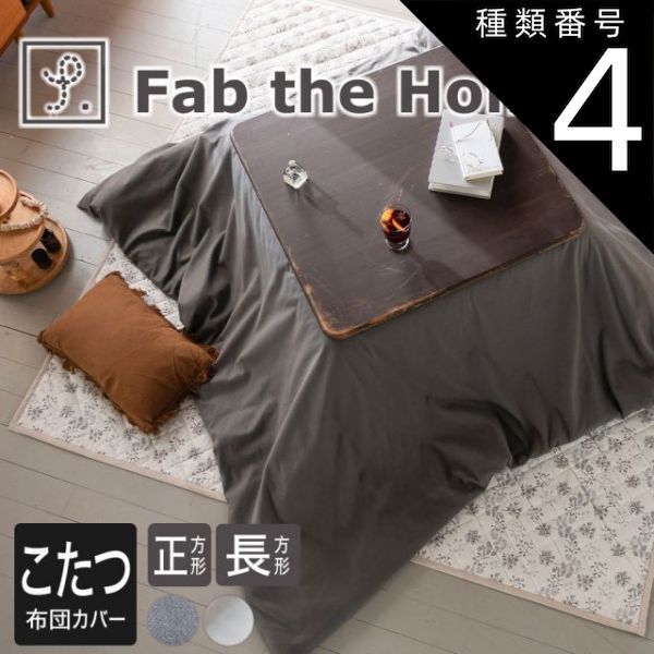 種類4 ストーン 200×240 Fab the Home ファブザホーム コットンビエラ こたつ布団カバー