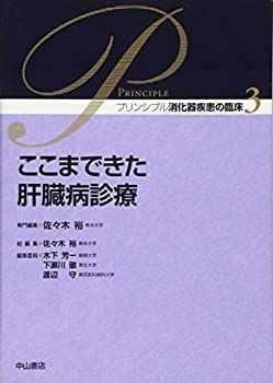 【中古】 ここまできた肝臓病診療 (プリンシプル消化器疾患の臨床)