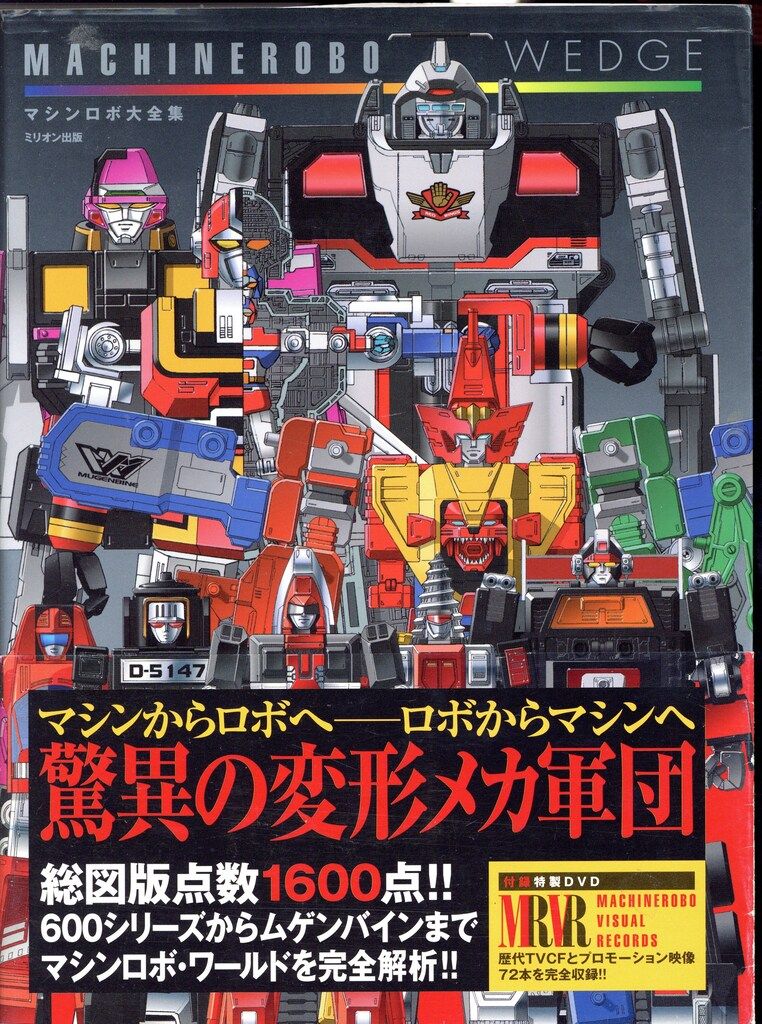 ミリオン出版 DVD付)マシンロボウェッジマシンロボ大全集 (帯付