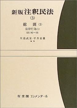 【】新版 注釈民法〈3〉総則3 (有斐閣コンメンタール)