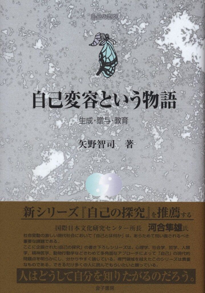 自己の探究 矢野智司 自己変容という物語 生成・贈与・教育-配送