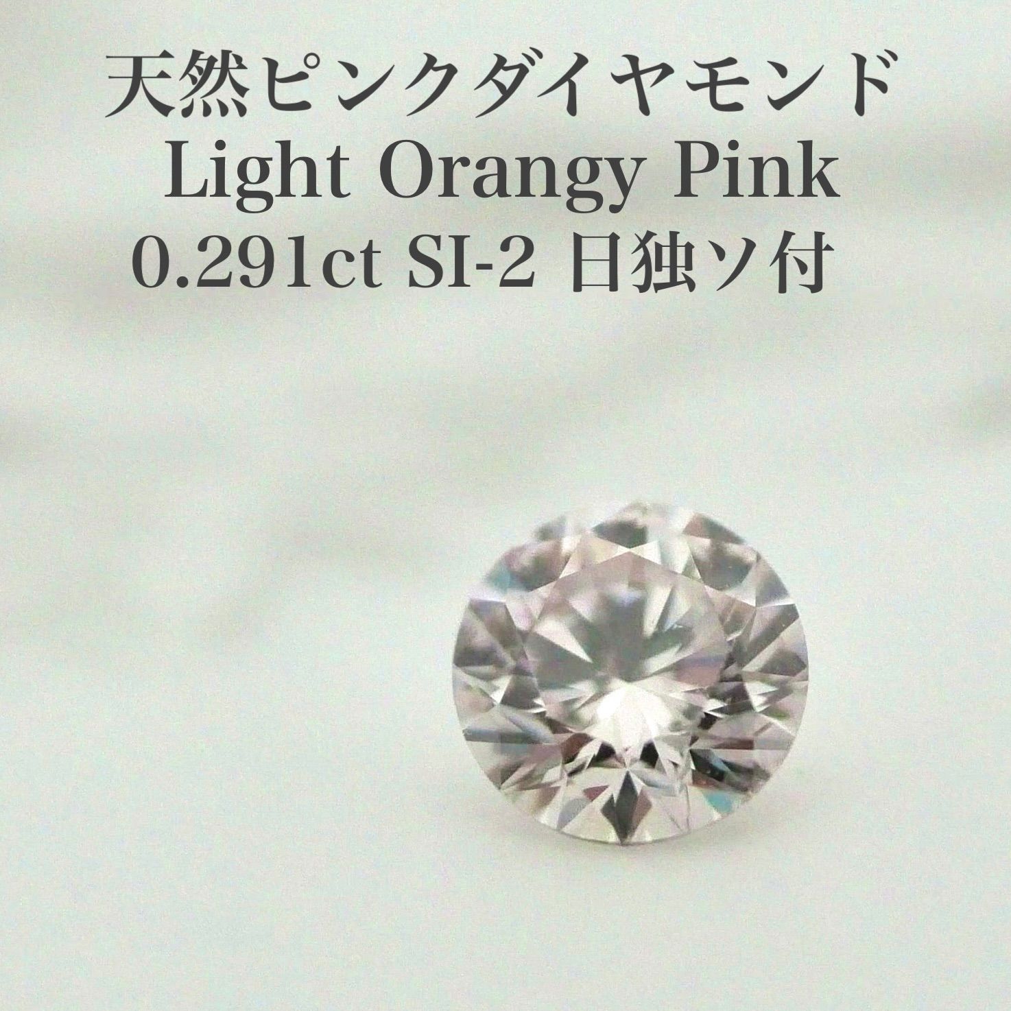 大粒】0.291ct 天然ピンクダイヤモンド ルース LOP SI-2日独ソ付 大粒】0.291ct 天然ピンクダイヤモンド ルース LOP SI-2日独ソ付