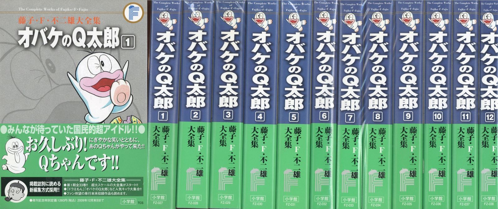 小学館 藤子・F・不二雄大全集 第2期 藤子・F・不二雄 オバケのQ太郎(帯付・月報付) 全12巻 初版セット