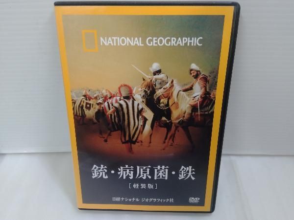 ナショナル ジオグラフィック 銃・病原菌・鉄[軽装版] [DVD] 銃・病原菌・鉄 DVD版 銃・病原菌・鉄 軽装版 Amazon.co.jp