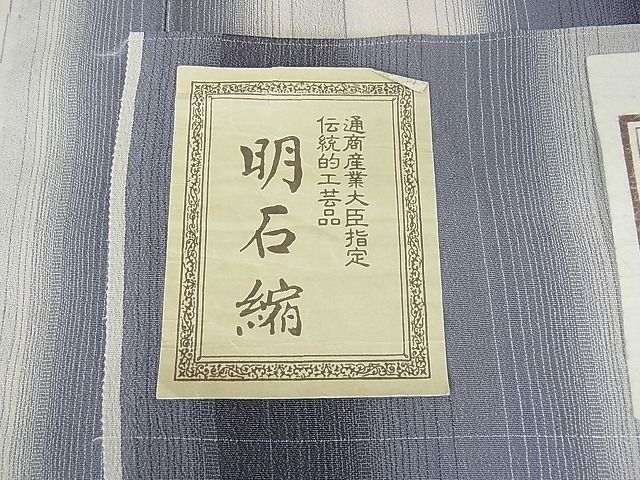 平和屋1□極上 夏物 明石ちぢみ 絣間道 証紙付き 逸品 未使用 3kh1790 