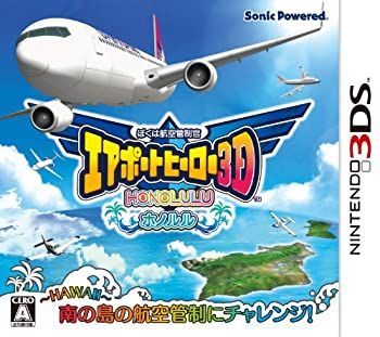 中古】 ぼくは航空管制官 エアポートヒーロー3D ホノルル - 3DS 中古