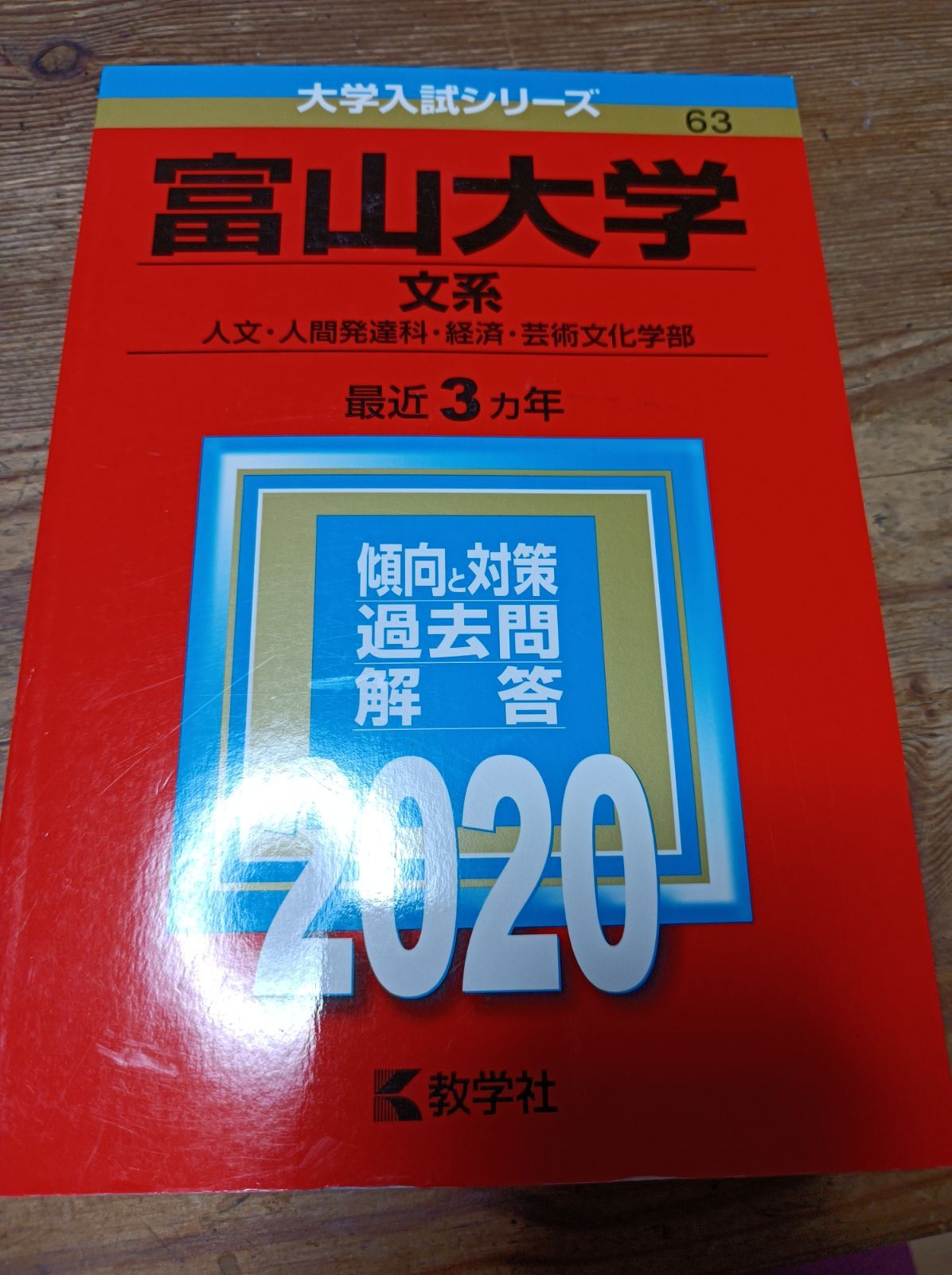 福井大学 福井県立大学 新潟大学 富山大学 赤本 文系 理系 過去問 