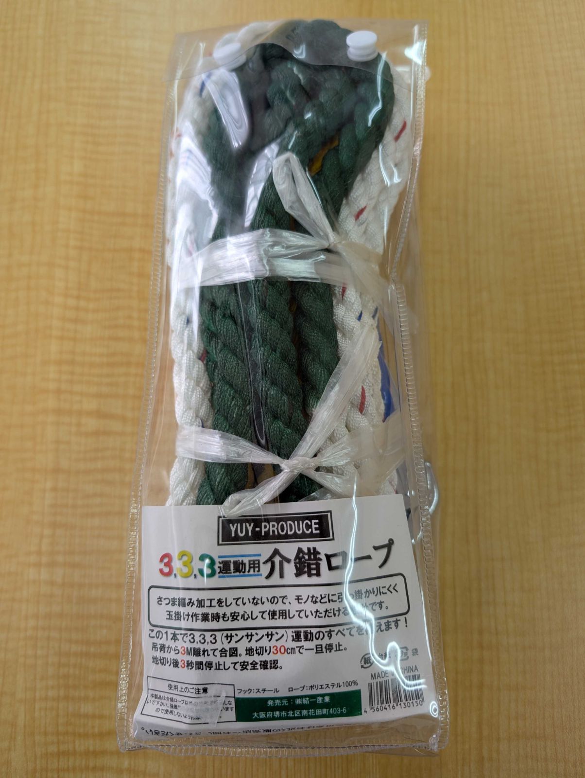 結一産業 333運動用介錯ロープ5m