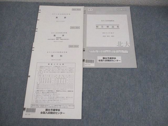 AQ05-052 駿台 北海道大学 北大入試実戦模試 2023年11月施行 英語/数学/理科 理系 008s0D