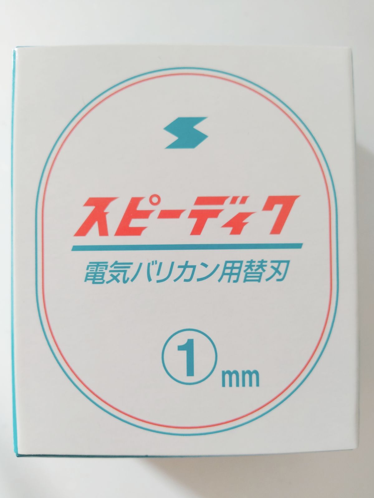 スピーディク １㎜ 電気バリカン用 替刃 - 24時間以内にスピード発送