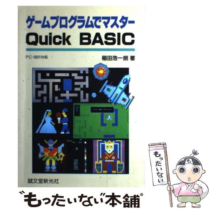 【中古】 ゲームプログラムでマスターQuick BASIC PC-9801対応 / 稲田浩一朗 / 誠文堂新光社