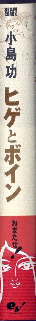 エンターブレイン ビームコミックス 小島功 ヒゲとボイン - メルカリ 