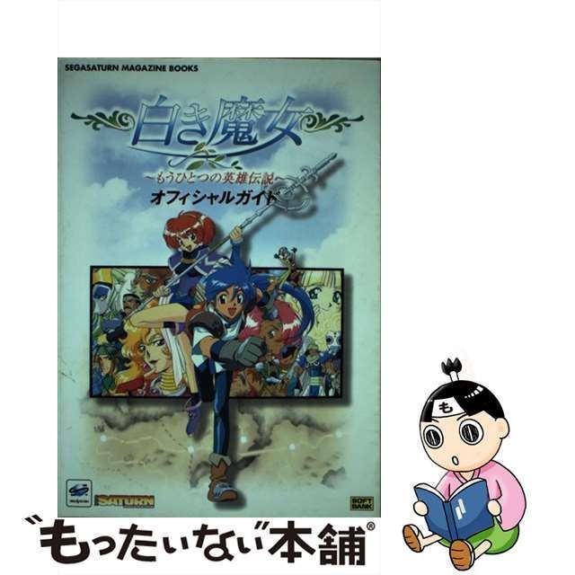 中古】 白き魔女-もうひとつの英雄伝説-オフィシャルガイド