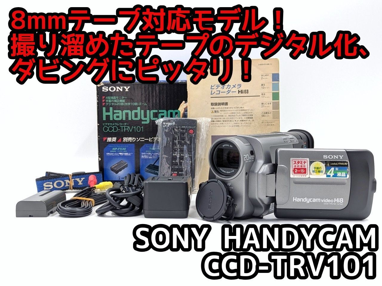 8mmテープのダビングに SONY ソニー ビデオカメラ CCD-TRV101 7日間保証付き